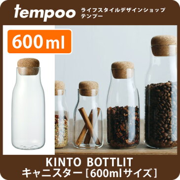 KINTO BOTTLIT キャニスター [600ml] ボトリット キッチン雑貨 保存容器 保存 容器 コーヒー豆 コーヒー グラノーラ 茶葉 紅茶 ナッツ お菓子 調味料 スパイス ハーブ 塩 コショウ 詰め替え 収納 ボトル 耐熱 コルク キッチン キャニスター ギフト プレゼント tempoo