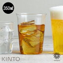 キントー ビールグラス KINTO CAST アイスティーグラス 350ml [8431] キントー キャスト グラス 紅茶 お酒 アイスティー カクテル ビール ワイン アルコール ハイボール 耐熱グラス 耐熱ガラス 軽い 食器洗浄機 ギフト プレゼント tempoo