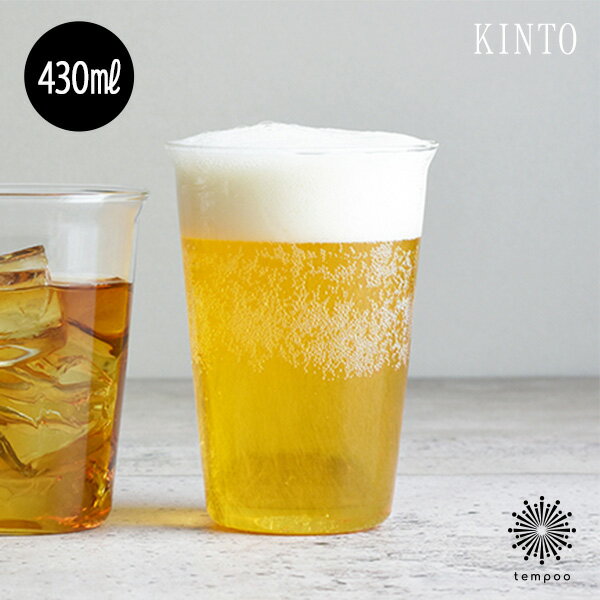 KINTO CAST ビアグラス 430ml [8432] キントー キャスト グラス ビール ワイン アルコール ハイボール カクテル 紅茶 お酒 アイスティー 耐熱グラス 耐熱ガラス 軽い ギフト プレゼント tempoo