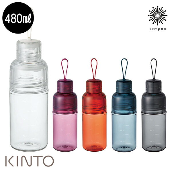 キントー マグボトル KINTO ワークアウトボトル 480ml タンブラー マイボトル マグボトル 水筒 アウトドア キャンプ ピクニック ヨガ エクササイズ 運動 スポーツ 公園 おでかけ お出かけ 軽量 ユニセックス 男女兼用 ギフト プレゼント キントー tempoo