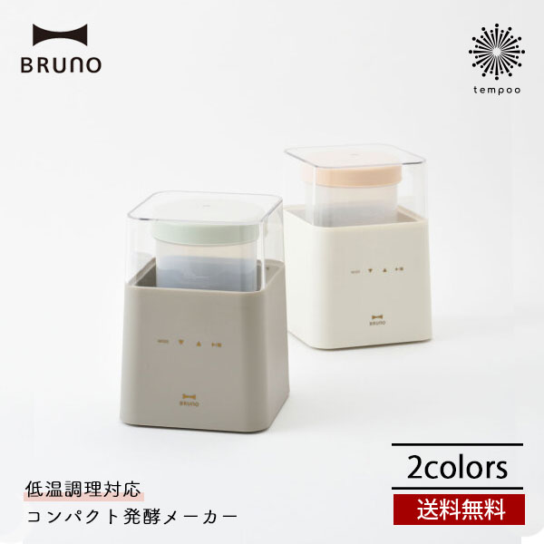 BRUNO コンパクト発酵メーカー ヨーグルトメーカー 甘酒 塩麹 低温調理 サラダチキン 温度調節 タイマ..