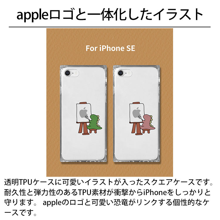 送料無料 メール便 iPhone SE3 第3世代 2022 SE2 第2世代 2020 AKAN おしごとダイナソー 画家 ソフト スクエアケース アイホン アイフォン クリア ケース シングル スリム 人気 かわいい 女子 レディース ザウルス 恐竜 個性的 エイカン tempoo