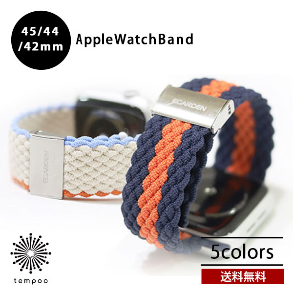 送料無料 メール便 EGARDEN LOOP BAND Apple Watch 45mm Series7 44mm SE/6/5/4 42mm 3/2/1 ブレイデッド 4570047571192 バンド アップルウォッチ スマートウォッチ roa おしゃれ かわいい 大人 シンプル ブランド メンズ レディース tempoo