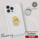 Flowering 細切りラメ スマホリング SAR0105 スマートフォンリング ジュエリー 宝石 メタルパーツ クリア ちゅるり感 落下防止 スタンド 簡単...