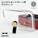 BRUNOコンパクトホットプレート用グラスリッド【BOE021GLASS】ブルーノ コンパクトホットプレート グラスリッド 耐熱ガラス 蓋 別売り オプショング...