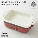 BRUNOコンパクトホットプレート用セラミックコート鍋【BOE021-NABE】ブルーノ コンパクトホットプレート セラミックコート鍋 深鍋 別売り オプション...