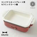 BRUNOコンパクトホットプレート用セ