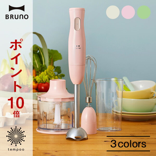 送料無料 BRUNO マルチ スティック ブレンダー Idea Label BY BRUNO [BOE034] ブルーノ ミキサー ハンディ スティック フードプロセッサー 泡だて器 電動 コンパクト 離乳食 多機能 みじん切り プレゼント ギフト 結婚祝い キッチン tempoo