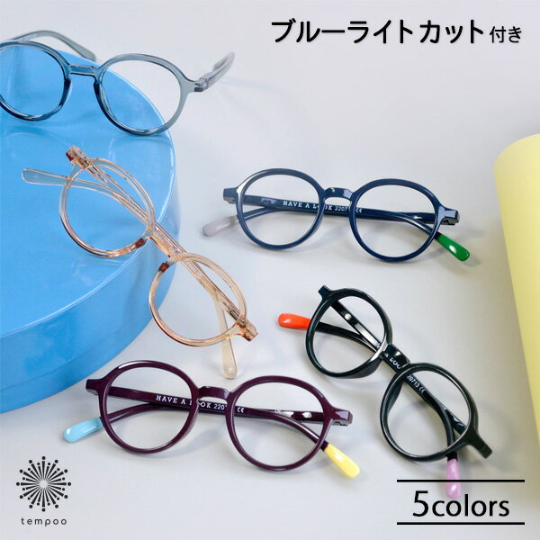 楽天tempoo（ライフスタイルテンプー）Have A Look ブルーライトカット機能付 リーディンググラス CIRCLE SLIM [HAL-BLCS] シニアグラス 老眼鏡 既成 度数 1.0〜3.0 PCメガネ ハブアルック 北欧 デザイン かわいい おしゃれ 便利 メガネ プレゼント ギフト