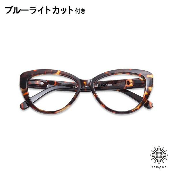 楽天tempoo（ライフスタイルテンプー）Have A Look ブルーライトカット機能付 リーディンググラス CAT EYE tortoise [HAL-BLCA-TO] シニアグラス 老眼鏡 既成 度数 1.0〜3.0 PCメガネ ハブアルック 北欧 デザイン キャットアイ 大人 かわいい おしゃれ 便利 メガネ プレゼント ギフト