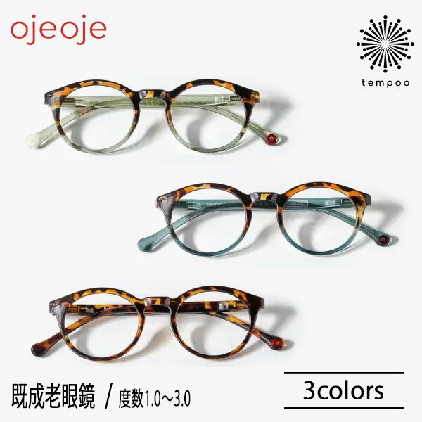 OjeOje リーディンググラス [OJE-A] トータス 度数＋1.0～3.0 オイオイ 既成老眼鏡 リーディンググラス シニアグラス 老眼鏡 既成 度数 北欧 デザイン かわいい おしゃれ 便利 メガネ プレゼント ギフト