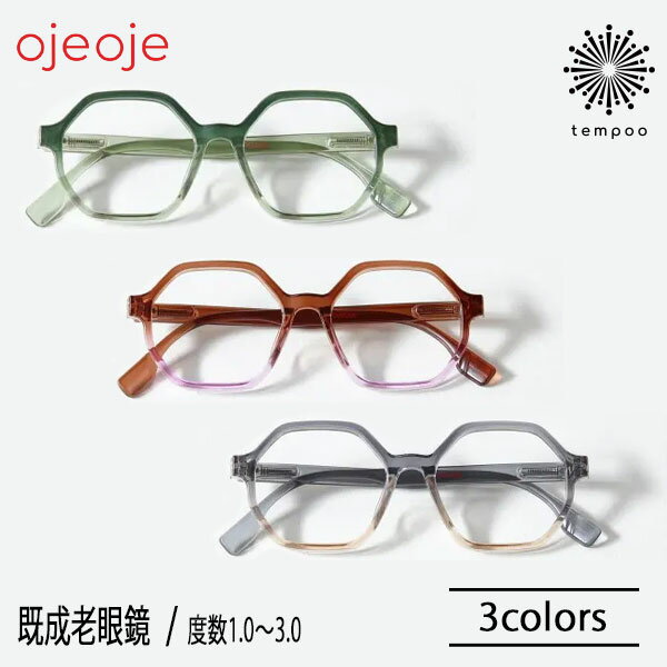 【OjeOje】リーディンググラス C dark green/green [OJE-C-DGR/GR] brown/purple [BR/PU] grey/sand [GY/SA] 度数＋1.0～3.0 既成 老眼鏡 リーディンググラス シニアグラス 男女兼用 低刺激性 BPAフリー EU安全性能基準適合CEマーク取得 おしゃれ メガネ プレゼント ギフト
