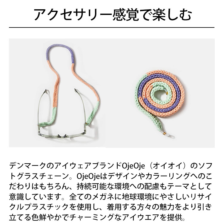 【OjeOje】ソフトグラスチェーン [OJE-softchain01-3] グラスコード メガネストラップ メガネチェーン ネックホルダー 落下防止 眼鏡 サングラス アクセサリー 北欧 かっこいい おしゃれ ギフト プレゼント 贈り物