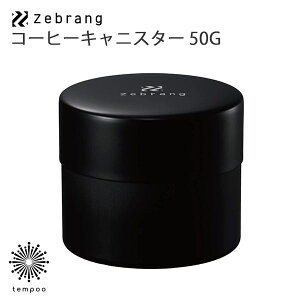 HARIO コーヒーキャニスター 50G Zebrang [ZB-CC-50B] コーヒー豆 保存容器 内蓋付き 密閉 遮光 携帯 スパイス コンパクト ブラック アウトドア キャンプ ハリオ プレゼント ギフト