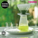 HARIO 茶茶ドリッパー ブーケ サーバーセット [CDB-3012-W] 500ml お茶 紅茶 ハンドドリップ ドリッパー クリア 耐熱ガラス コニカルビーカー ペーパーフィルター ハリオ プレゼント ギフト