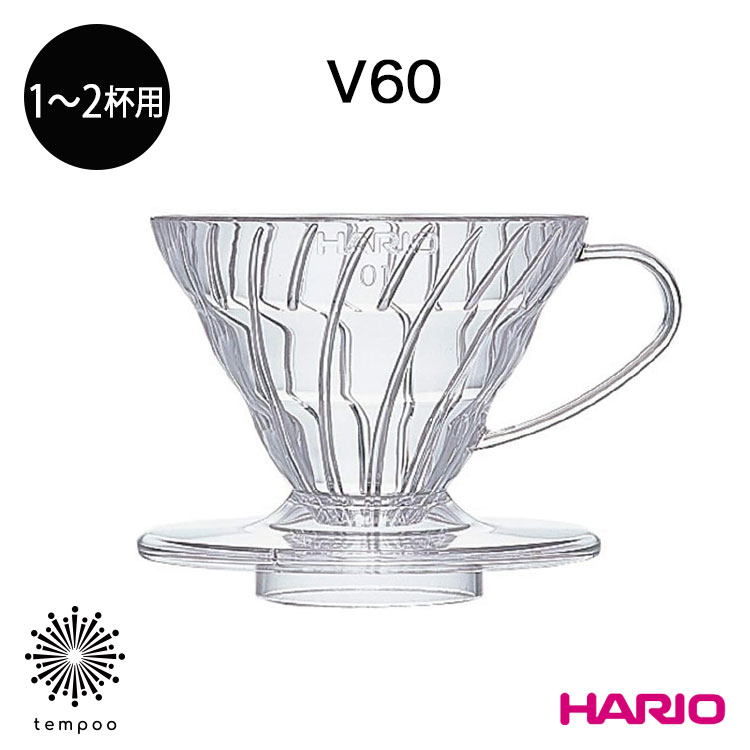 HARIO V60 透過ドリッパー 01 クリア [VDR-01-T] 1〜2杯用 コーヒー 円すい形 スパイラルリブ ネルドリップ 日本製 食洗機 雑貨 ハリオ プレゼント ギフト