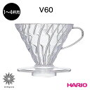 HARIO V60 透過ドリッパー 02 クリア [VDR-02-T] 1〜4杯用 コーヒー 円すい形 スパイラルリブ ネルドリップ 日本製 食洗機 雑貨 ハリオ プレゼント ギフト