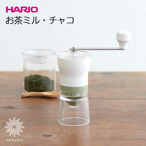 HARIO お茶ミル チャコ 粉砕器 粉末茶 臼 手動ハリオ ミル 粉ふりメッシュ 茶葉 お茶 緑茶 粉茶冷茶 温茶 料理 菓子 シンプル プレゼント ギフト tempoo