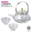 HARIO 八角地炉利 グラスセット [IDSG-2004-ESV] 360ml ハリオ 冷酒器 ちろり 耐熱ガラス 氷入れ おちょこ お猪口 グラス お洒落 高級感 上品 シンプル 父の日 ギフト プレゼント