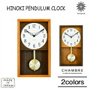 送料無料 INTERZERO インターゼロ CHAMBRE HINOKI PENDULUM CLOCK シャンブル ヒノキ ペンダルム ゼンマイ式 振り子 時計 クロック 掛け時計 ACTW シンプル クラシック モダン スタイリッシュ インテリア おしゃれ 可愛い 大人 単三電池 雑貨 日本製 手作り tempoo