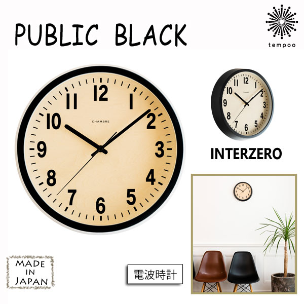 送料無料 INTERZERO インターゼロ PUBLIC BLACK CH-027BK CHAMBRE シャンブル 電波時計 ブナ 時計 クロック 掛け時計 ナチュラル シンプル レトロ クラシック ブラック 北欧 西海岸 モダン スタイリッシュ インテリア おしゃれ 可愛い 大人 雑貨 日本製 手作り tempoo