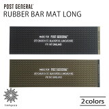 POST GENERAL RUBBER BAR MAT LONG С Сޥå  ڤޥå ץ󥿡ޥå   ȥɥ  顼 ֥å ꡼  ݥȥͥ ե ץ쥼