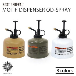 POST GENERAL MOTIF DISPENSER OD-SPRAY モチーフディスペンサー オーディー スプレーボトル 400ml 霧吹き 植物 アイロン リネンウォーター 水 ガス缶 OD缶 アウトドア おしゃれ インテリア 雑貨 ポストジェネラル ギフト プレゼント