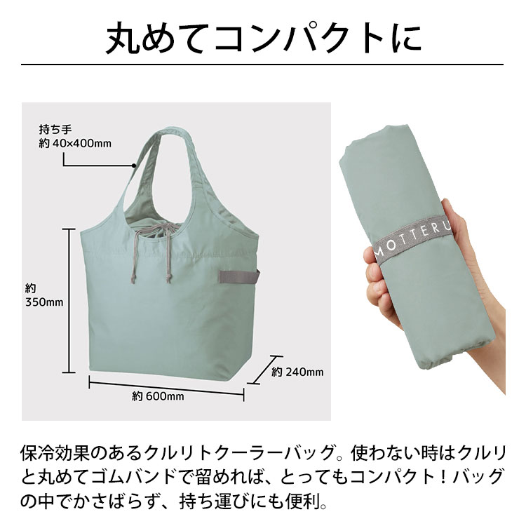 MOTTERU モッテル クルリト クーラービッグマルシェバッグ MO-1121 エコバッグ 保...