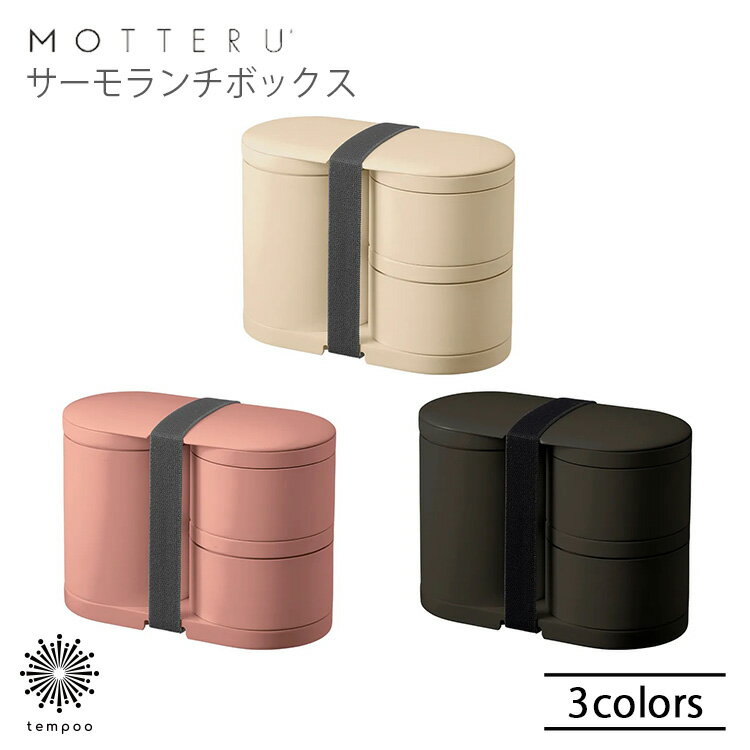 MOTTERU モッテル サーモお弁当箱 MO-3009 ランチボックス 保温 保冷 一段弁当 二段弁当 お箸 ベルト 手のひらサイズ 汁物 お味噌汁 電子レン...