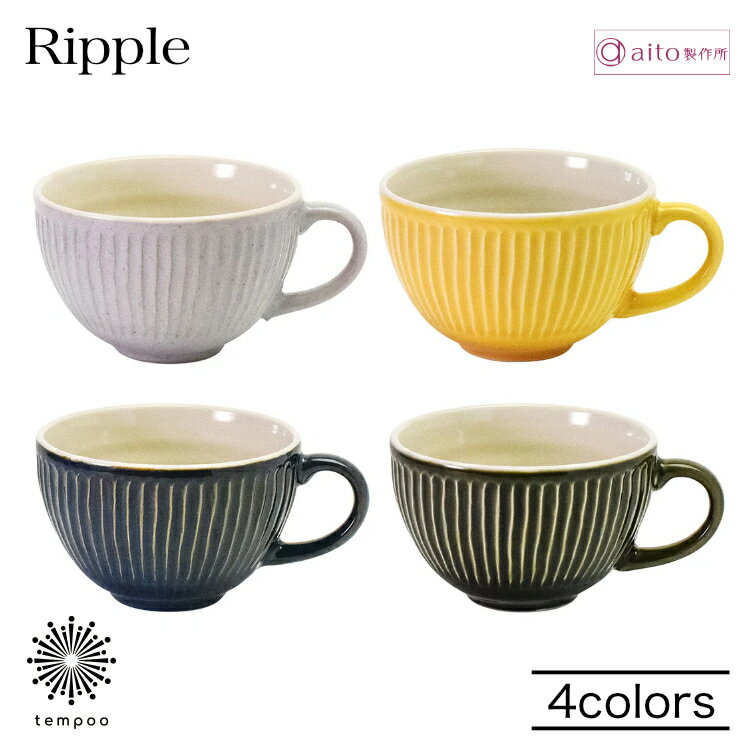 Rakuten - aito Ripple リップル スープカップ 410ml 磁器 美濃焼 食器 波紋 レリーフ スープ 日本製 食洗機 電子レンジ シンプル おしゃれ 可愛い ベージュ イエロー ネイビー グリーン 雑貨 aito製作所 アイトー ギフト プレゼント