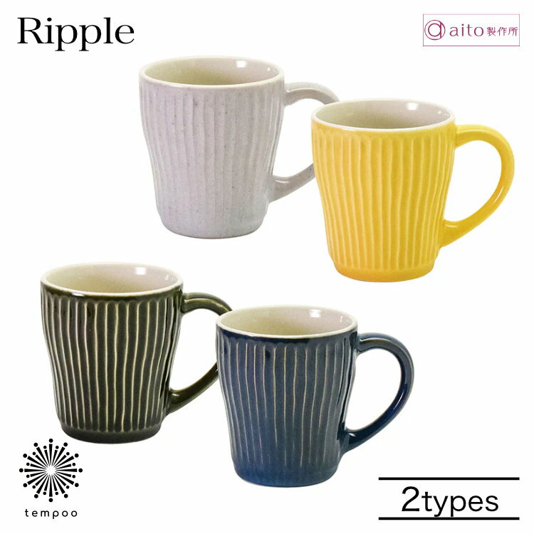 乐天商城 - aito Ripple リップル ペアギフト マグカップ2点セット 330ml 磁器 美濃焼 食器 波紋 レリーフ スープ 日本製 食洗機 電子レンジ シンプル おしゃれ 可愛い ベージュ イエロー ネイビー グリーン 雑貨 aito製作所 アイトー ギフト プレゼント