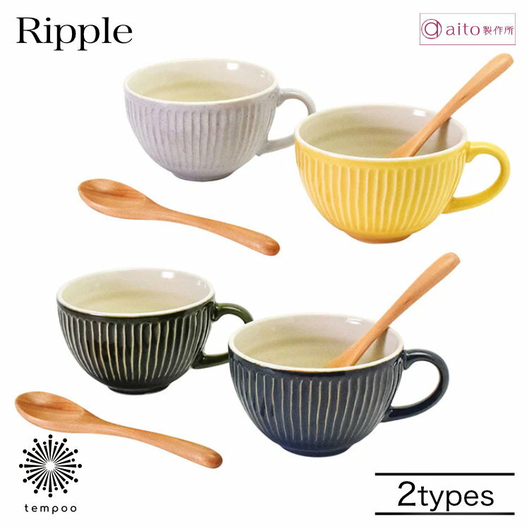 Rakuten - aito Ripple リップル ペアギフト スープカップ＆スプーン4点セット 410ml 磁器 美濃焼 食器 木製スプーン付き 天然木 波紋 レリーフ スープ 日本製 食洗機 電子レンジ おしゃれ 可愛い ベージュ イエロー ネイビー グリーン 雑貨 aito製作所 アイトー ギフト プレゼント