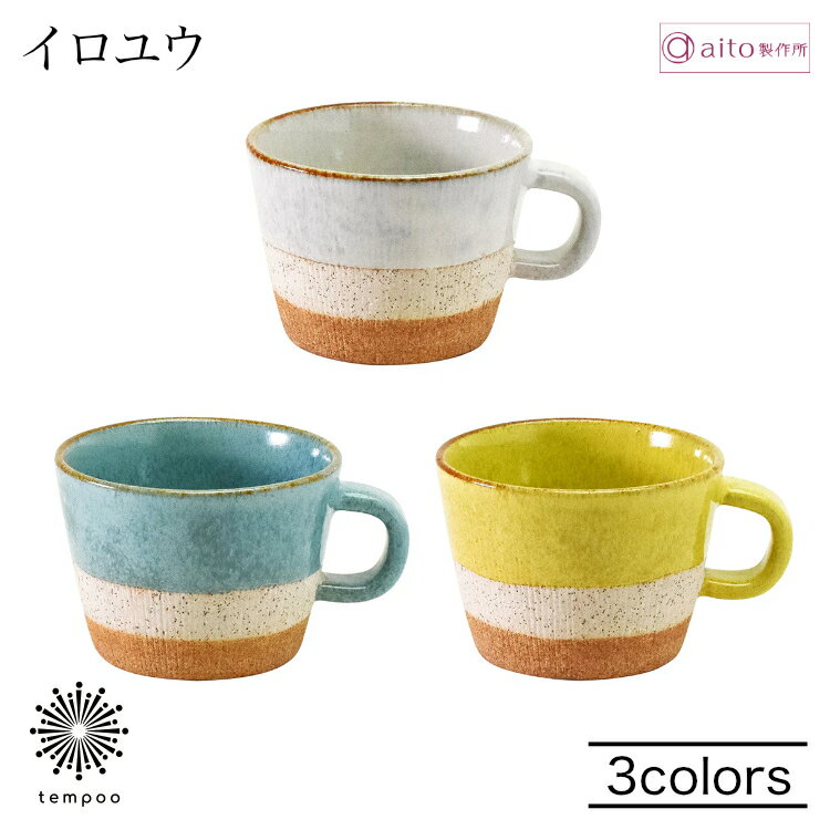 乐天商城 - aito イロユウ スープカップ 310ml 陶器 美濃焼 食器 釉薬 スープ 日本製 食洗機 電子レンジ シンプル おしゃれ 可愛い ホワイト ブルー イエロー 雑貨 aito製作所 アイトー ギフト プレゼント