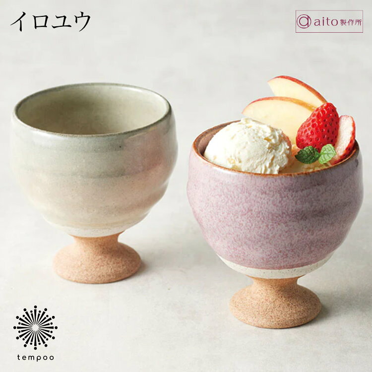 ※こちらの商品は、ご注文受付後に、メーカーより取り寄せの手配を致します。選択欄に○印がついていた場合や買い物かごへ進めた場合でも、メーカー在庫は流動しているため、タイミングにより在庫切れや完売の場合もございます。 予めご了承下さい。 在庫の有無に関しましてはご注文受付後、メーカーに確認次第、ご連絡致します。 ※納期をお急ぎの場合は、予めご確認くださいませ。 ※画像について：商品画像はイメージです。画面上のカラーはご使用ブラウザやモニターの設定により、実物とは若干異なる場合がございます。あらかじめご了承の上、ご注文をお願いいたします。 上質なステーショナリーとデザイン雑貨のセレクトショップON/OFFのライフスタイルを愉しくデザインする【tempooライフスタイル テンプー】〇商品名：aito イロユウ ペアギフト ゴブレット2点セット 330ml 陶器 美濃焼 食器 釉薬 日本製 食洗機 電子レンジ シンプル おしゃれ 可愛い グレー ピンク デザート アイス ヨーグルト フルーツ 雑貨 aito製作所 アイトー ギフト プレゼント〇おすすめ用途:誕生日 お祝い 贈物 贈り物 ギフト 引越し祝い 引越祝い 卒業祝い 入社祝い 結婚祝い 母の日 父の日 敬老の日 クリスマス プレゼント　
