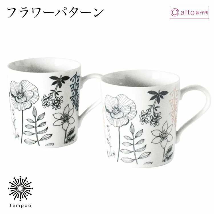 Rakuten - aito フラワーパターン ペアギフト マグカップ2点セット 340ml 磁器 美濃焼 食器 コーヒー 紅茶 お茶 カフェ 日本製 電子レンジ 食洗機 おしゃれ 花 雑貨 aito製作所 アイトー ギフト プレゼント