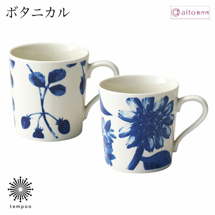 Rakuten - aito ボタニカル ペアギフト マグカップ2点セット 340ml 磁器 美濃焼 食器 コーヒー 紅茶 お茶 カフェ 日本製 電子レンジ 食洗機 おしゃれ 花 雑貨 aito製作所 アイトー ギフト プレゼント