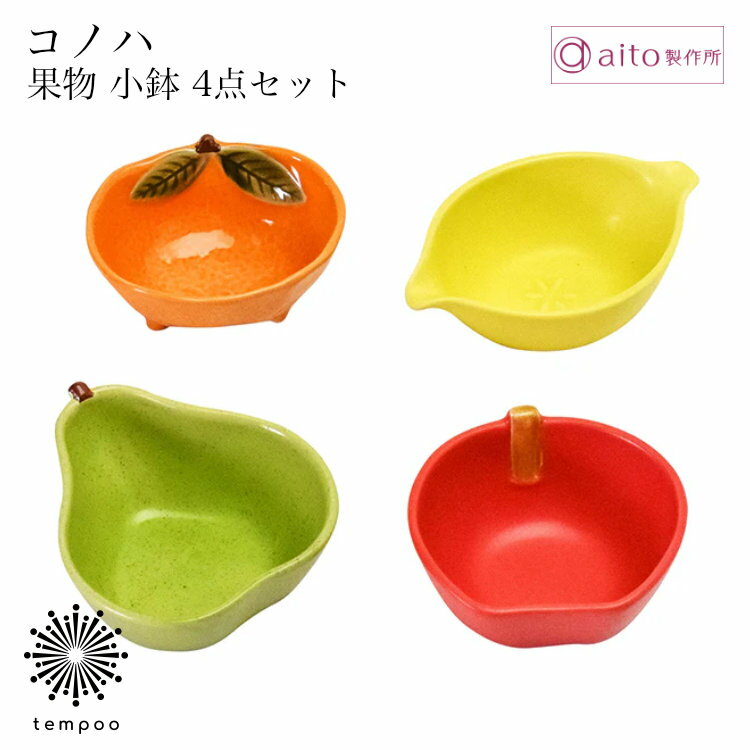乐天商城 - aito コノハ 果物小鉢 詰め合わせ 4点セット リンゴ レモン ミカン 洋ナシ キウイ 小皿 豆鉢 副菜 デザート 食器 磁器 美濃焼 日本製 上品 食洗機 電子レンジ おしゃれ 可愛い 雑貨 aito製作所 アイトー ギフト プレゼント