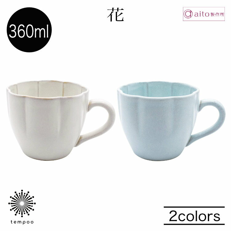 乐天商城 - aito 花マグカップ 360ml コーヒーカップ カフェラテ ミルク 食器 陶器 瀬戸焼 日本製 輪花皿 食洗機 電子レンジ 上品 おしゃれ シンプル マットな質感 雑貨 aito製作所 アイトー ギフト プレゼント