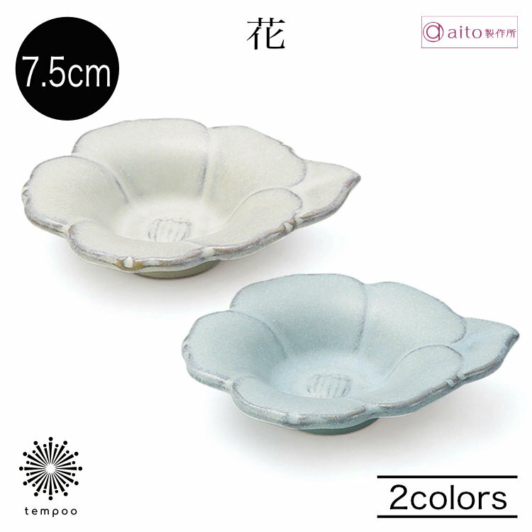 樂天商城 - aito 花豆皿 7.5cm 小皿 箸置き カトラリーレスト 調味小皿 食器 陶器 瀬戸焼 日本製 輪花皿 食洗機 電子レンジ 上品 おしゃれ シンプル マットな質感 雑貨 aito製作所 アイトー ギフト プレゼント