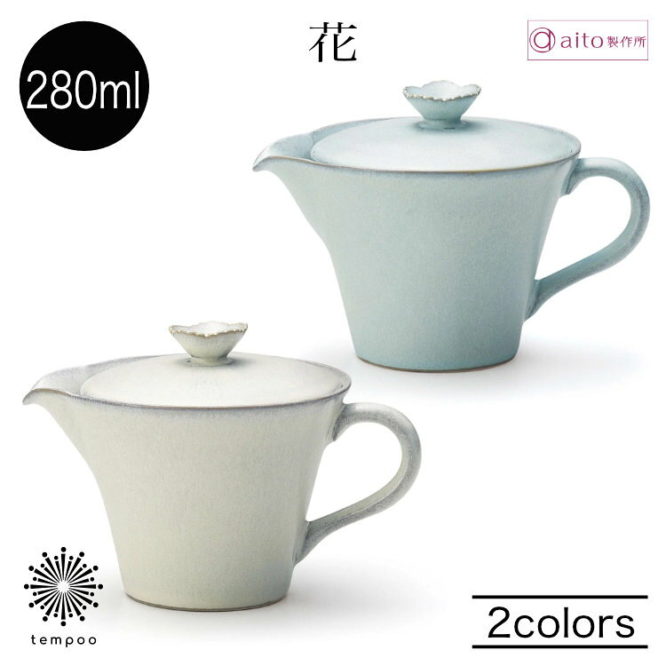 乐天商城 - aito 花ポット 280ml 急須 緑茶 紅茶 ハーブティー ステンレス茶こし ペリカン口 食器 陶器 瀬戸焼 日本製 輪花皿 食洗機 電子レンジ 上品 おしゃれ シンプル マットな質感 雑貨 aito製作所 アイトー ギフト プレゼント