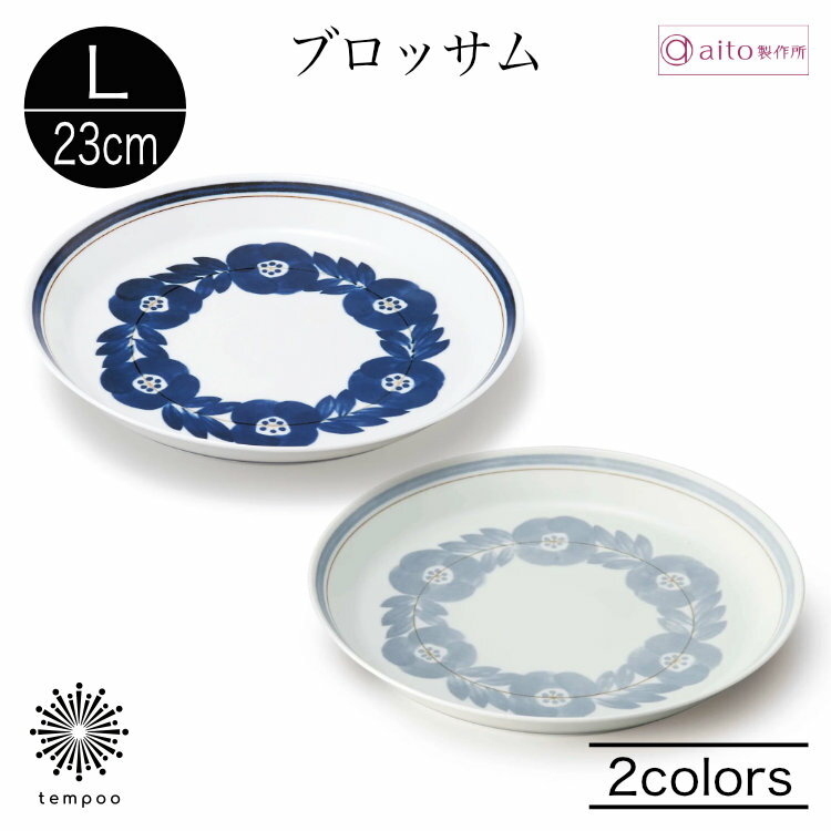 樂天商城 - aito ブロッサム プレート L 23cm 大皿 カレー パスタ 揚げ物 煮魚 メイン料理 煮込み料理 食器 磁器 美濃焼 ネイビー グレー 軽量 スタッキング 日本製 食洗機 電子レンジ おしゃれ シンプル 花柄 北欧 雑貨 aito製作所 アイトー ギフト プレゼント