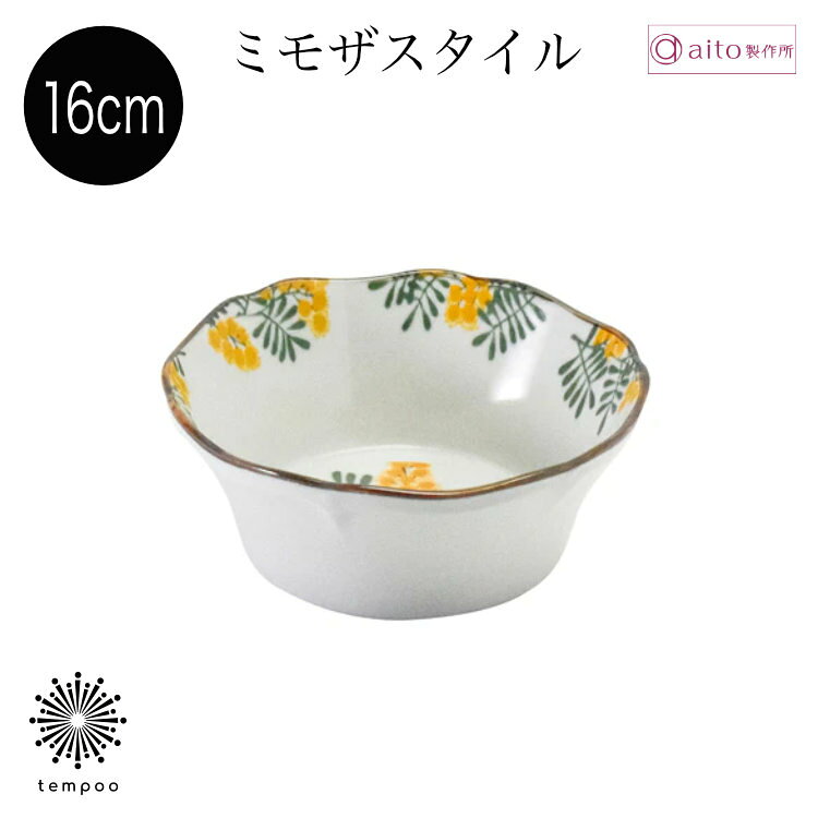 ※こちらの商品は、ご注文受付後に、メーカーより取り寄せの手配を致します。選択欄に○印がついていた場合や買い物かごへ進めた場合でも、メーカー在庫は流動しているため、タイミングにより在庫切れや完売の場合もございます。 予めご了承下さい。 在庫の有無に関しましてはご注文受付後、メーカーに確認次第、ご連絡致します。 ※納期をお急ぎの場合は、予めご確認くださいませ。 ※画像について：商品画像はイメージです。画面上のカラーはご使用ブラウザやモニターの設定により、実物とは若干異なる場合がございます。あらかじめご了承の上、ご注文をお願いいたします。 上質なステーショナリーとデザイン雑貨のセレクトショップON/OFFのライフスタイルを愉しくデザインする【tempooライフスタイル テンプー】〇商品名：aito ミモザスタイル ボウル 16cm サラダ スープ シリアル ヨーグルト 煮物 食器 磁器 美濃焼 花柄 小花 黄色 日本製 食洗機 電子レンジ おしゃれ 可愛い 雑貨 aito製作所 アイトー ギフト プレゼント〇おすすめ用途:誕生日 お祝い 贈物 贈り物 ギフト 引越し祝い 引越祝い 卒業祝い 入社祝い 結婚祝い 母の日 父の日 敬老の日 クリスマス プレゼント　