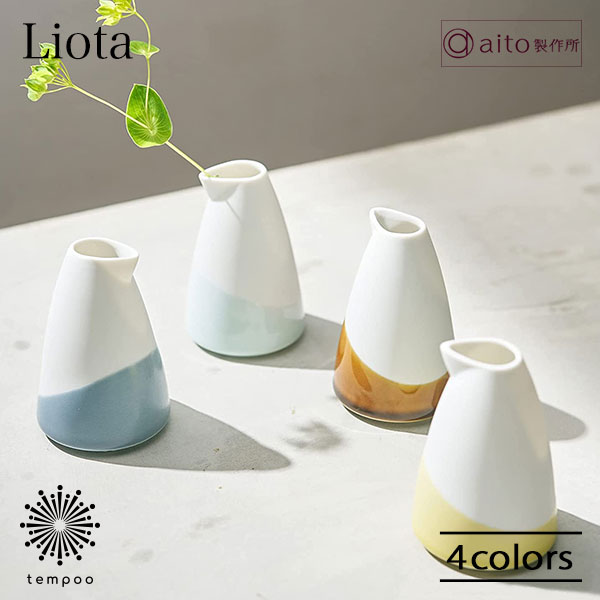 aito Liota 片口花入れ 160ml 花瓶 一輪挿し 陶器 磁器 美濃焼 食洗機 かわいい おしゃれ フォトジェニ..