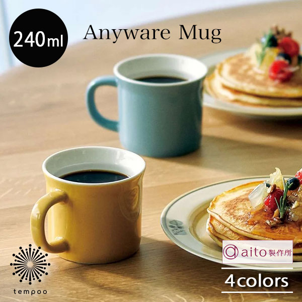 aito Anyware マグカップ 240ml 磁器 美濃焼 コーヒーカップ 食器 無地 レトロ 電子レンジ 食洗機 おし..