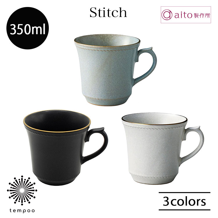 aito Stitch ステッチ マグカップ 350ml カップ コーヒー 食器 無地 グレー ブラック アイボリー 日本製 アンティーク クラシカル 上品 食洗機 電子レンジ おしゃれ 雑貨 aito製作所 アイトー ギフト プレゼント
