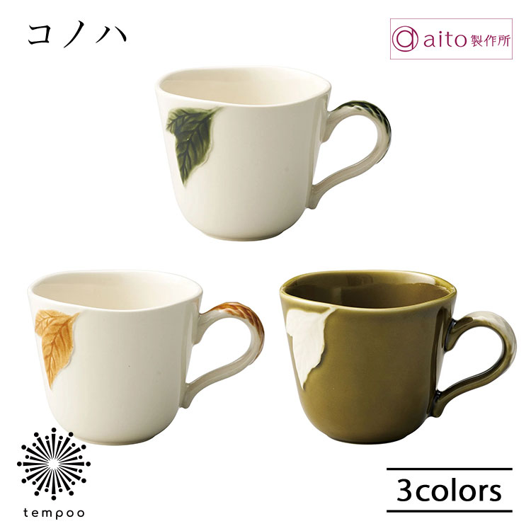 樂天商城 - aito コノハ マグカップ 300ml 木の葉 葉っぱ レリーフ 食器 磁器 美濃焼 日本製 上品 コーヒー お茶 食洗機 電子レンジ おしゃれ 雑貨 aito製作所 アイトー ギフト プレゼント
