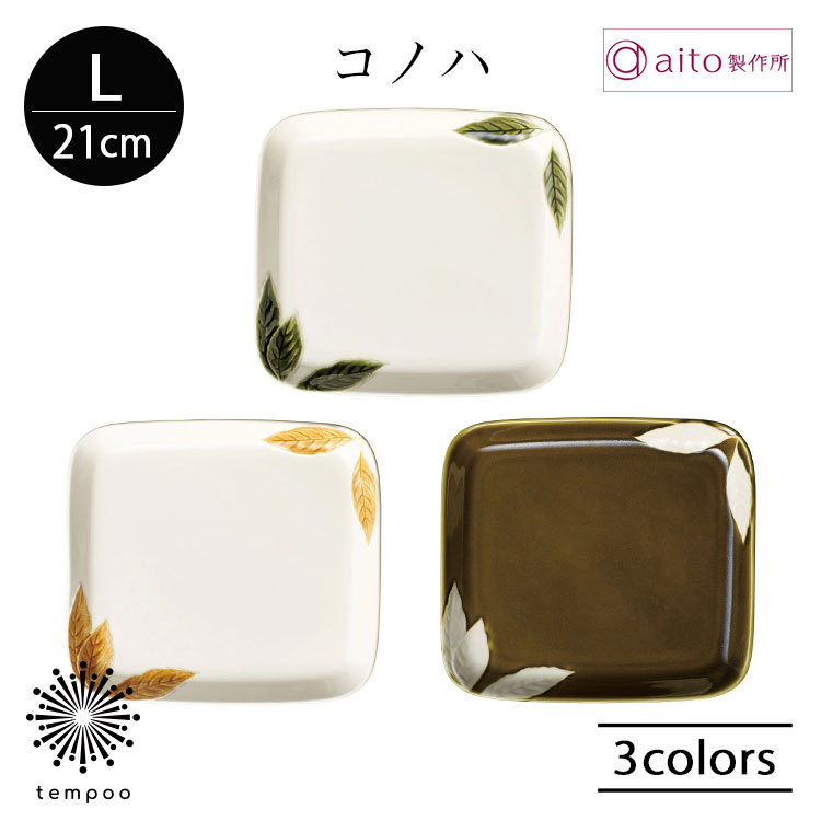 乐天商城 - aito コノハ 角プレート L 21cm 大皿 四角 木の葉 葉っぱ レリーフ メイン パスタ ワンプレート 魚料理 肉料理 天ぷら 和食 洋食 食器 磁器 美濃焼 日本製 上品 食洗機 電子レンジ おしゃれ 雑貨 aito製作所 アイトー ギフト プレゼント