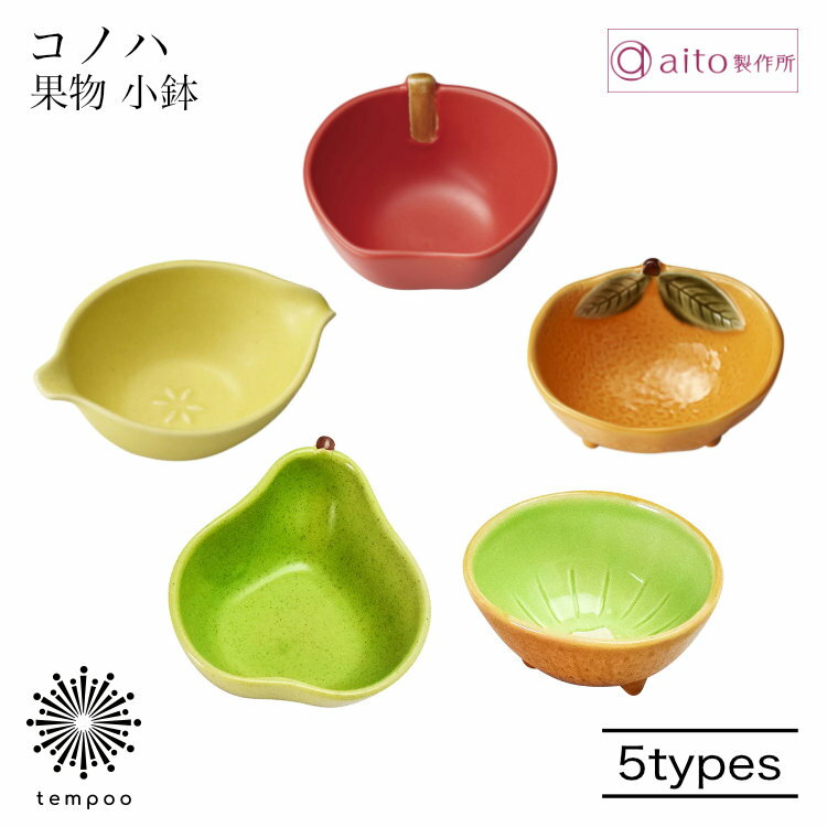 乐天商城 - aito コノハ 果物小鉢 リンゴ レモン ミカン 洋ナシ キウイ 小皿 豆鉢 副菜 デザート 食器 磁器 美濃焼 日本製 上品 食洗機 電子レンジ おしゃれ 可愛い 雑貨 aito製作所 アイトー ギフト プレゼント