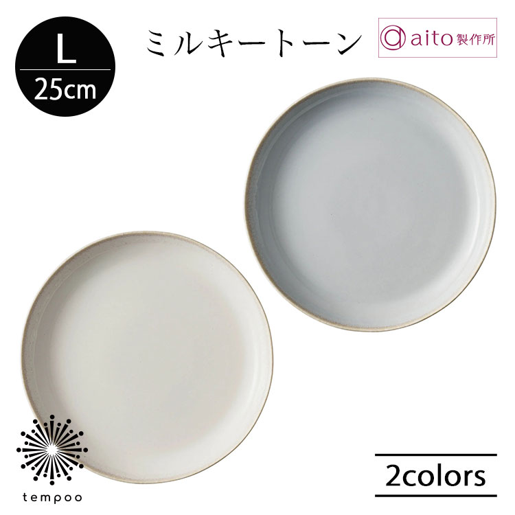 Rakuten - aito ミルキートーン プレート L 25cm 大皿 丸型 食器 陶器 美濃焼 ワンプレート メイン パスタ カレー 肉料理 魚料理 日本製 食洗機 電子レンジ シンプル 上品 雑貨 aito製作所 アイトー ギフト プレゼント
