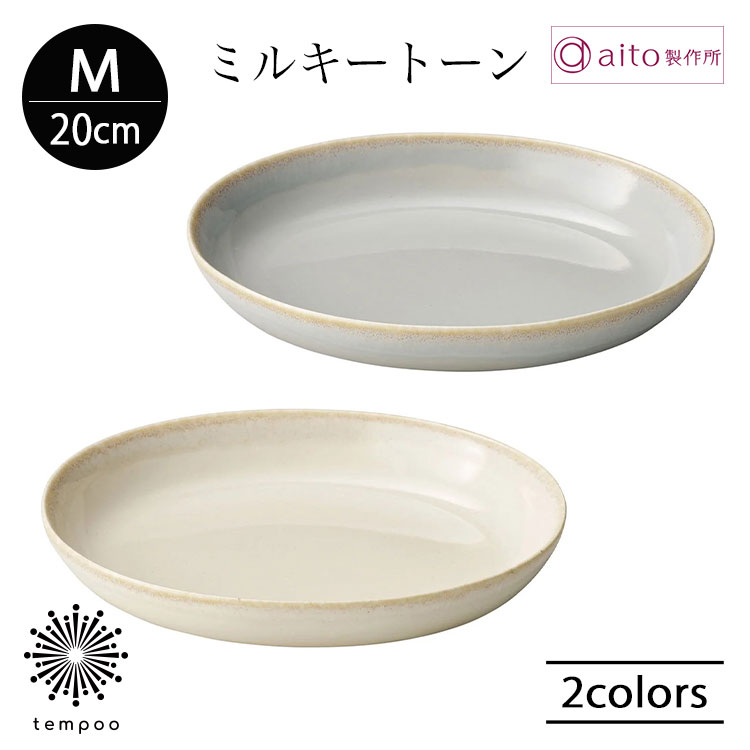 Rakuten - aito ミルキートーン プレート M 20cm 中皿 楕円形 食器 陶器 美濃焼 取り皿 パン おにぎり 朝食 日本製 食洗機 電子レンジ シンプル 上品 雑貨 aito製作所 アイトー ギフト プレゼント